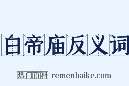 白帝庙反义词是什么意思的图片